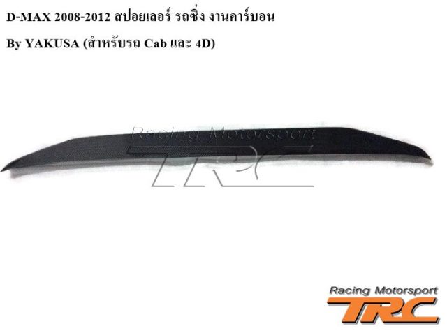 สปอยเลอร์ รถซิ่ง D-MAX 2008-2012 งานคาร์บอน By YAKUSA (สำหรับรถ Cab และ 4D)